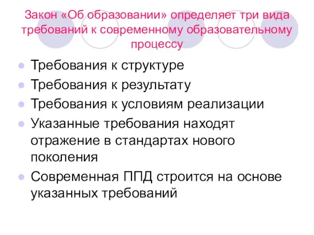 Закон «Об образовании» определяет три вида требований к современному образовательному