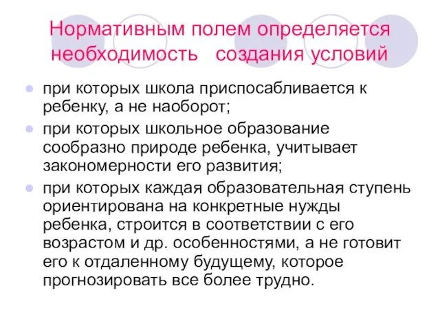 Нормативным полем определяется необходимость создания условий при которых школа приспосабливается