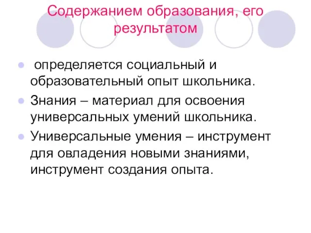 Содержанием образования, его результатом определяется социальный и образовательный опыт школьника.