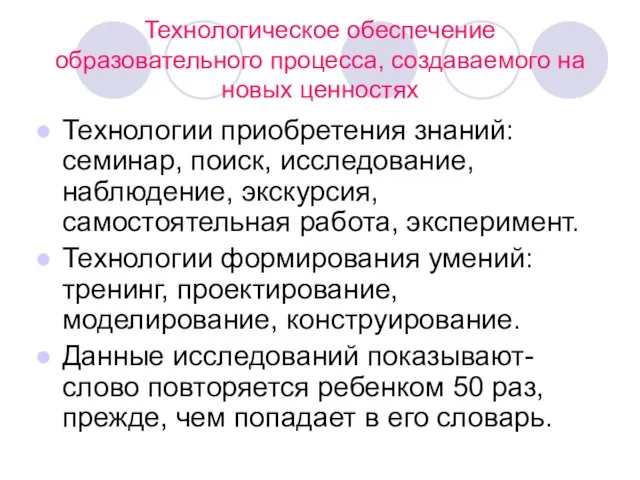 Технологическое обеспечение образовательного процесса, создаваемого на новых ценностях Технологии приобретения