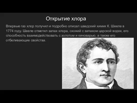 Открытие хлора Впервые газ хлор получил и подробно описал шведский