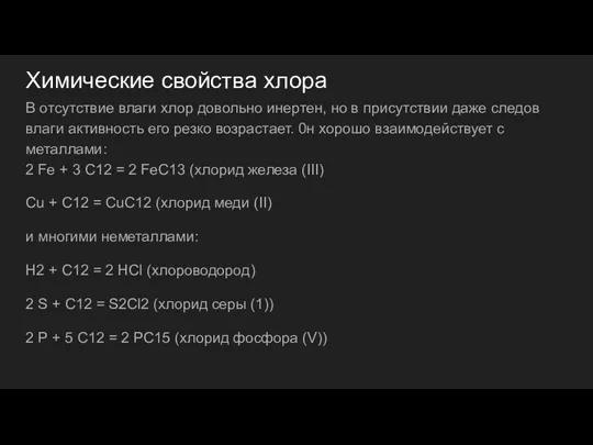 Химические свойства хлора В отсутствие влаги хлор довольно инертен, но