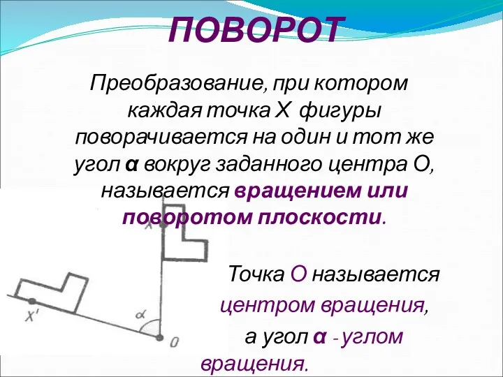 ПОВОРОТ Преобразование, при котором каждая точка Х фигуры поворачивается на один и тот