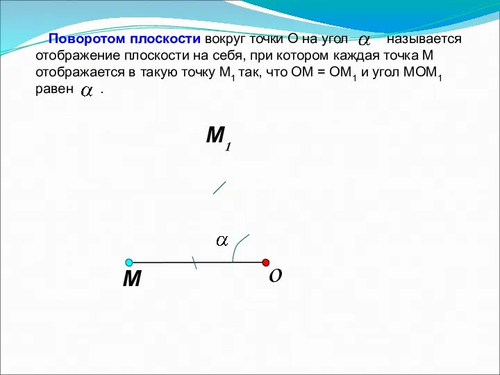 O Поворотом плоскости вокруг точки О на угол называется отображение плоскости на себя,