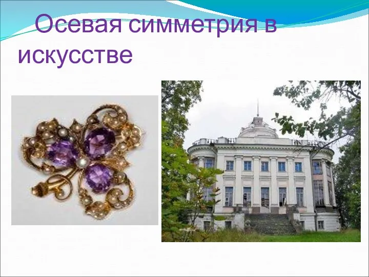 Осевая симметрия в искусстве