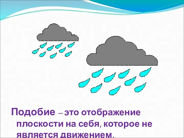 Подобие – это отображение плоскости на себя, которое не является движением.