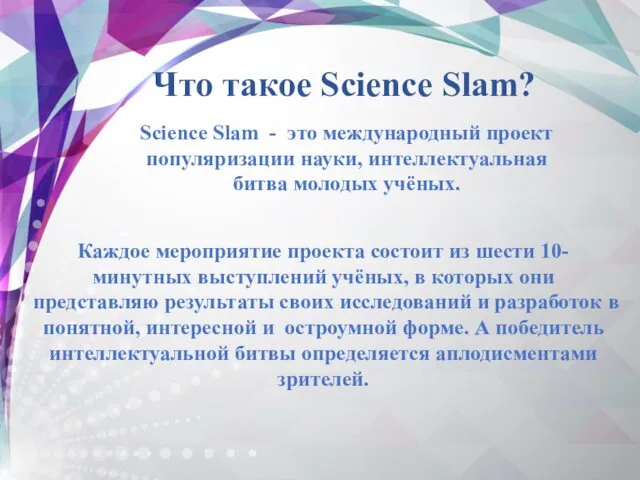 Что такое Science Slam? Science Slam - это международный проект