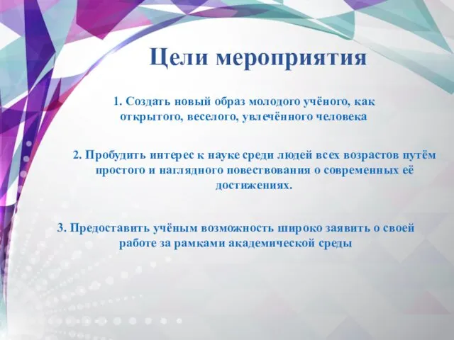 Цели мероприятия 1. Создать новый образ молодого учёного, как открытого,