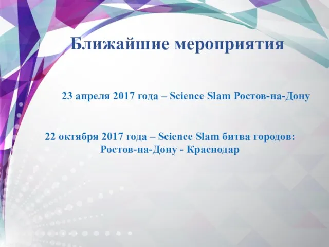 Ближайшие мероприятия 23 апреля 2017 года – Science Slam Ростов-на-Дону