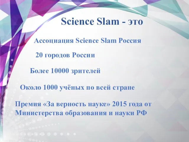 Science Slam - это Ассоциация Science Slam Россия 20 городов