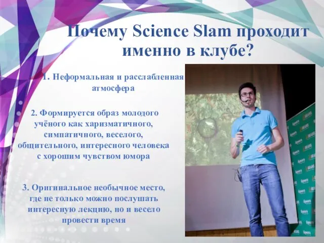 Почему Science Slam проходит именно в клубе? 1. Неформальная и