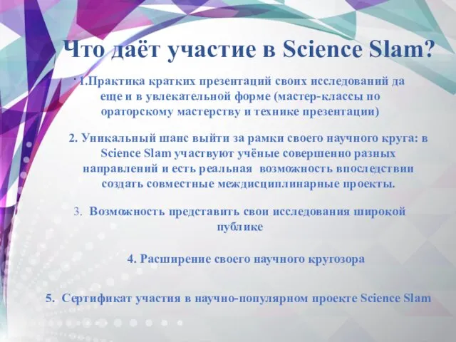 Что даёт участие в Science Slam? . 1.Практика кратких презентаций