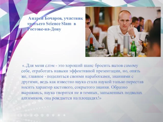 Андрей Бочаров, участник третьего Science Slam в Ростове-на-Дону «..Для меня