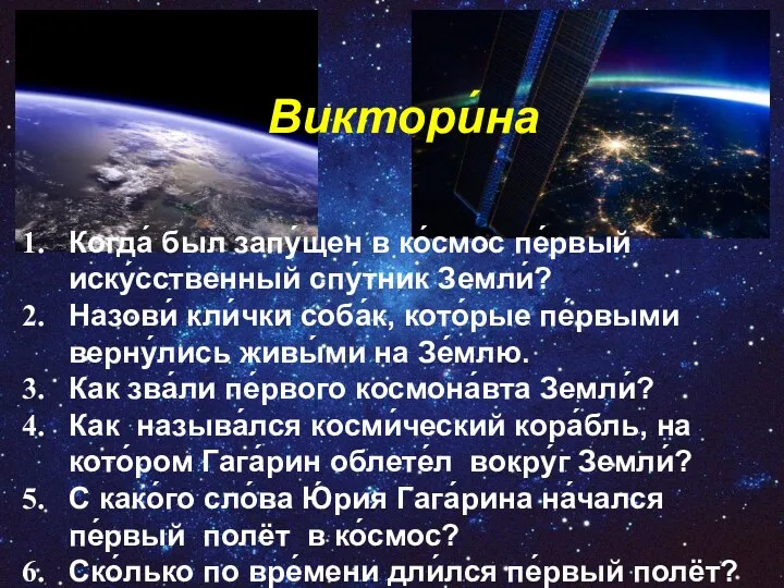 Виктори́на Когда́ был запу́щен в ко́смос пе́рвый иску́сственный спу́тник Земли́? Назови́ кли́чки соба́к,