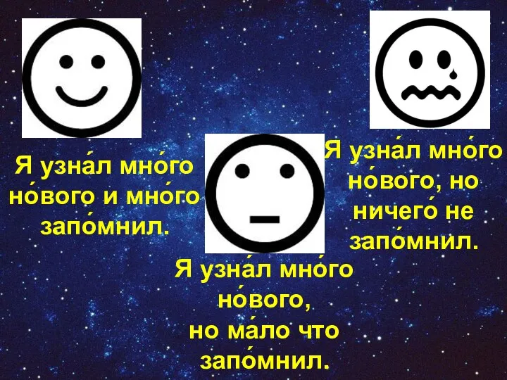 Я узна́л мно́го но́вого и мно́го запо́мнил. Я узна́л мно́го