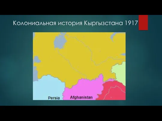 Колониальная история Кыргызстана 1917