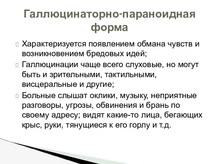 Характеризуется появлением обмана чувств и возникновением бредовых идей; Галлюцинации чаще