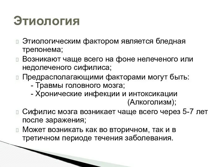 Этиологическим фактором является бледная трепонема; Возникают чаще всего на фоне