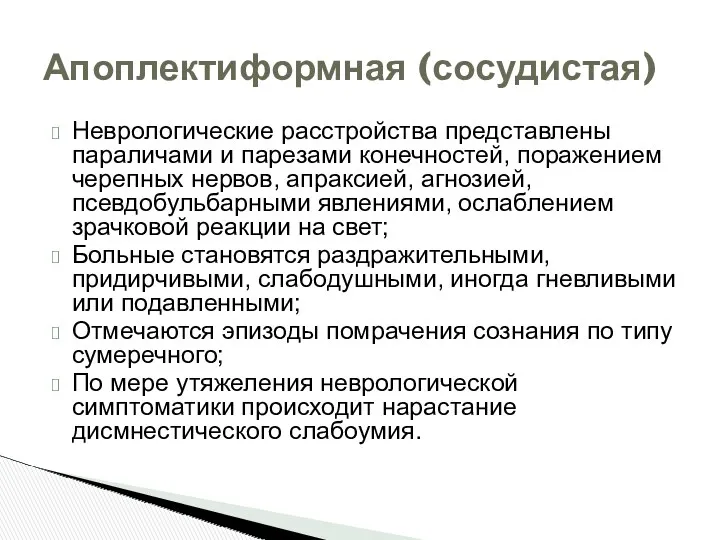 Неврологические расстройства представлены параличами и парезами конечностей, поражением черепных нервов,