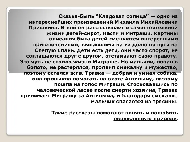 Сказка-быль “Кладовая солнца” — одно из интереснейших произведений Михаила Михайловича