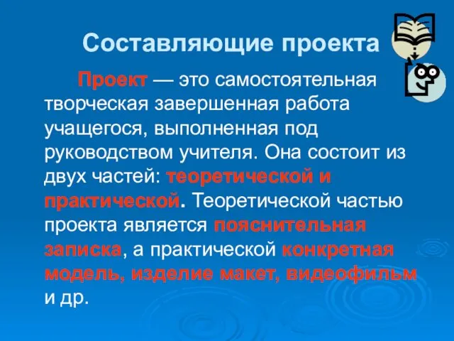 Составляющие проекта Проект — это самостоятельная творческая завершенная работа учащегося,