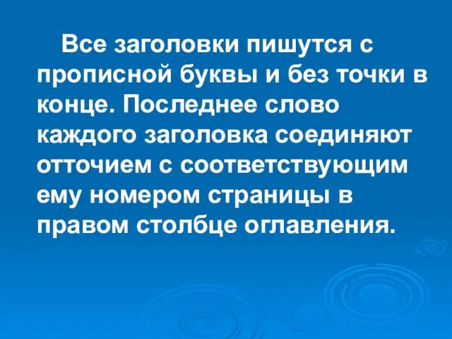 Все заголовки пишутся с прописной буквы и без точки в