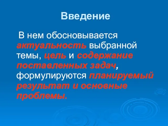 Введение В нем обосновывается актуальность выбранной темы, цель и содержание