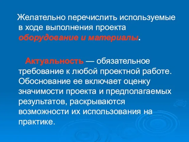 Желательно перечислить используемые в ходе выполнения проекта оборудование и материалы.