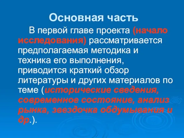 Основная часть В первой главе проекта (начало исследования) рассматривается предполагаемая