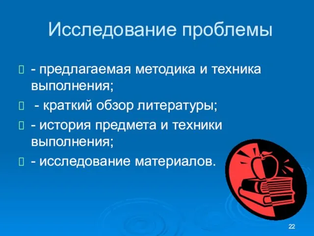 Исследование проблемы - предлагаемая методика и техника выполнения; - краткий