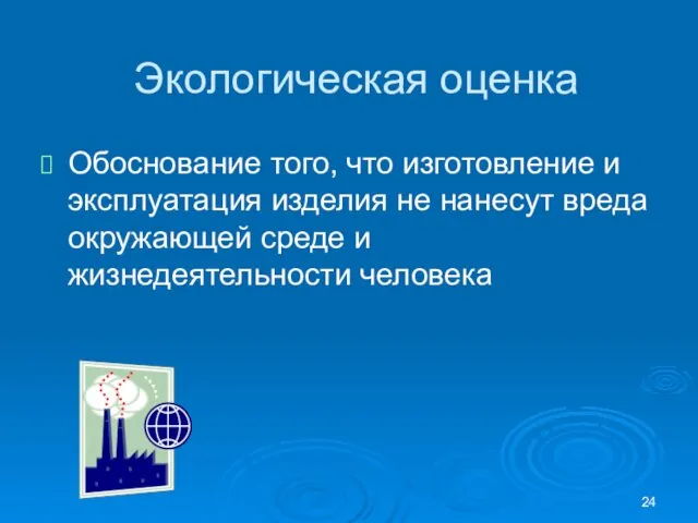 Экологическая оценка Обоснование того, что изготовление и эксплуатация изделия не