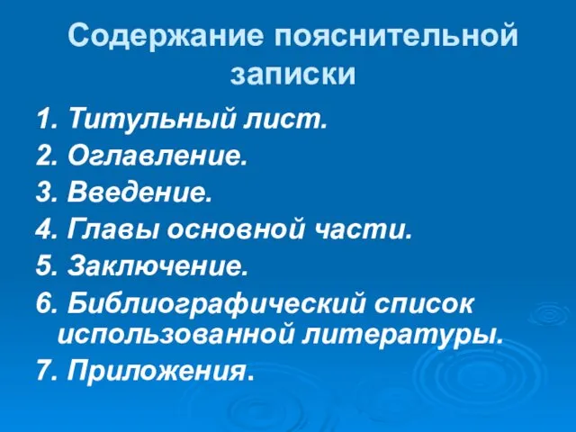 Содержание пояснительной записки 1. Титульный лист. 2. Оглавление. 3. Введение.