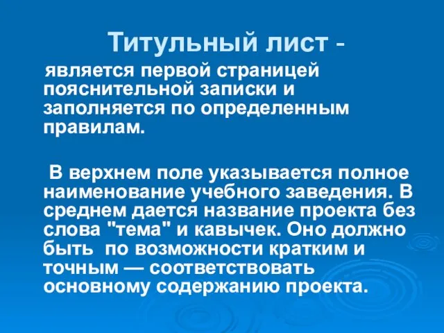 Титульный лист - является первой страницей пояснительной записки и заполняется