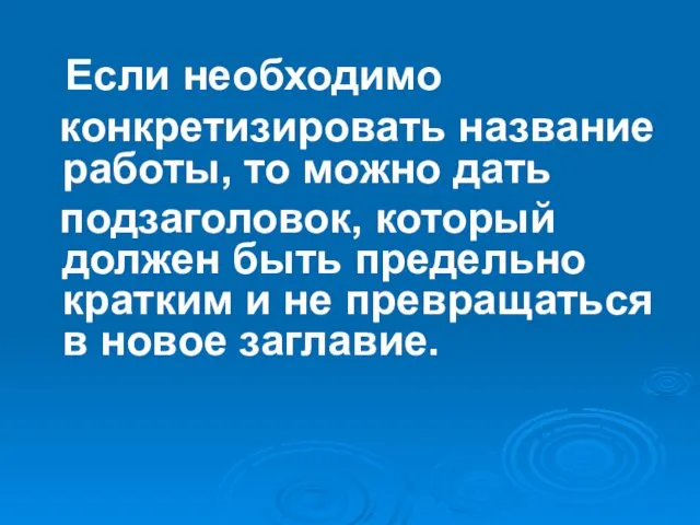 Если необходимо конкретизировать название работы, то можно дать подзаголовок, который