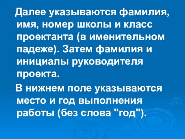 Далее указываются фамилия, имя, номер школы и класс проектанта (в