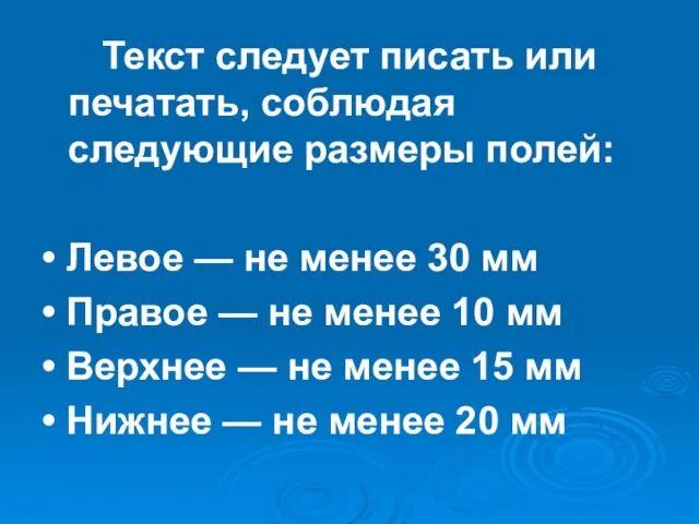 Текст следует писать или печатать, соблюдая следующие размеры полей: •