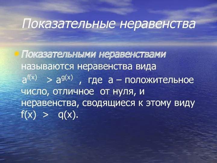 Показательные неравенства Показательными неравенствами называются неравенства вида аf(x) > аg(x)