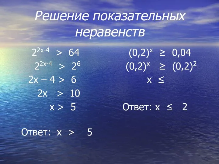 Решение показательных неравенств 22х-4 > 64 22х-4 > 26 2х