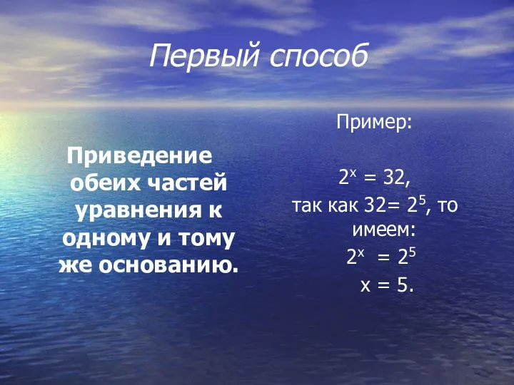 Первый способ Приведение обеих частей уравнения к одному и тому