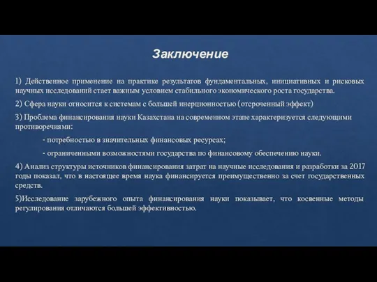 Заключение 1) Действенное применение на практике результатов фундаментальных, инициативных и