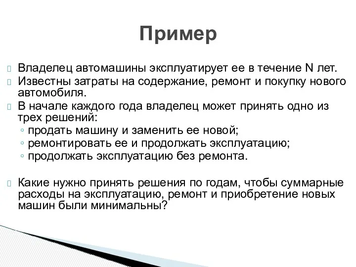 Владелец автомашины эксплуатирует ее в течение N лет. Известны затраты