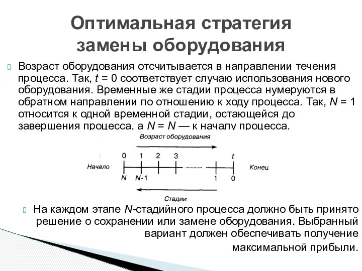 Возраст оборудования отсчитывается в направлении течения процесса. Так, t =