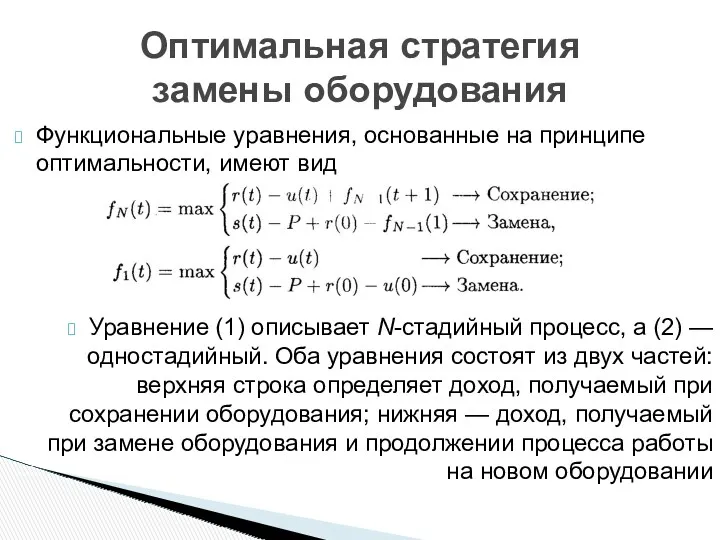 Функциональные уравнения, основанные на принципе оптимальности, имеют вид Уравнение (1)