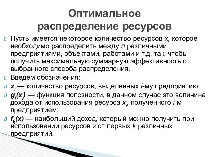 Пусть имеется некоторое количество ресурсов х, которое необходимо распределить между