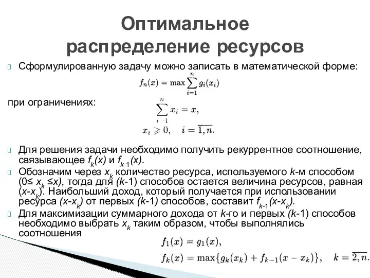 Сформулированную задачу можно записать в математической форме: при ограничениях: Для