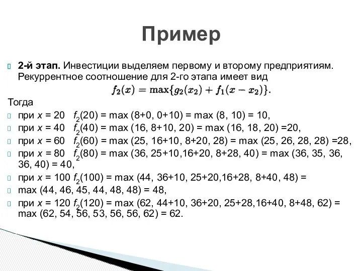 2-й этап. Инвестиции выделяем первому и второму предприятиям. Рекуррентное соотношение