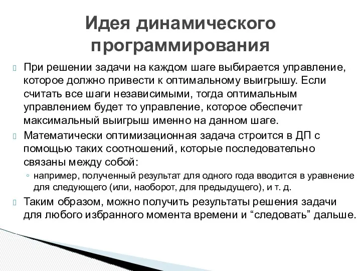 При решении задачи на каждом шаге выбирается управление, которое должно