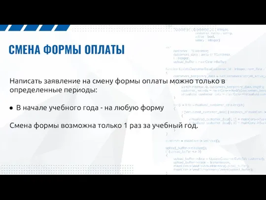 СМЕНА ФОРМЫ ОПЛАТЫ Написать заявление на смену формы оплаты можно