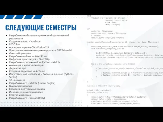 СЛЕДУЮЩИЕ СЕМЕСТРЫ Разработка мобильных приложений дополненной реальности Создание видео –