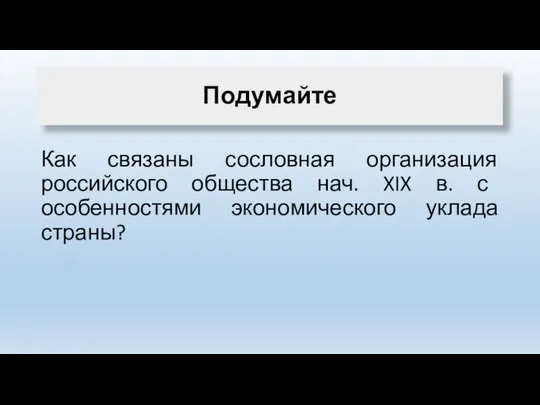 Подумайте Как связаны сословная организация российского общества нач. XIX в. с особенностями экономического уклада страны?